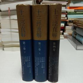 十三经直解:第二卷(上、下)、第四卷3本合售