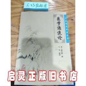 医学源流论