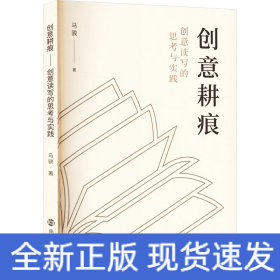创意耕痕 创意读写的思考与实践