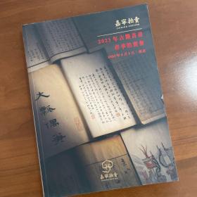 古籍书画拍卖图录，南京嘉宁2023年春季拍卖会。