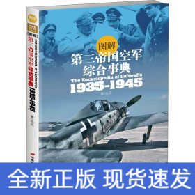 图解第三帝国空军综合事典1935-1945