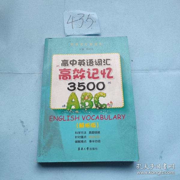 高中英语词汇高校记忆3500（解析版）