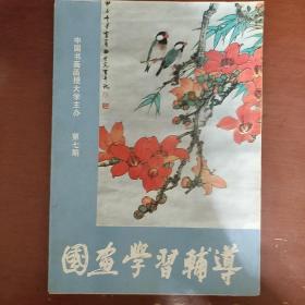 《国画学习辅导》3册合售 1984年 中国书画函授大学 私藏 书品如图