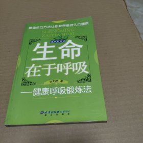 生命在于呼吸 健康呼吸锻炼法