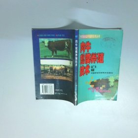肉牛规模养殖技术  赵广永编 国农业科技