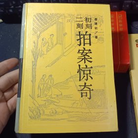 二刻拍案惊奇 初刻拍案惊奇