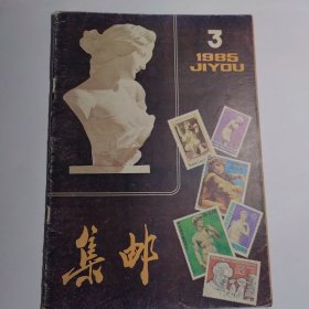 集邮1985年第3期