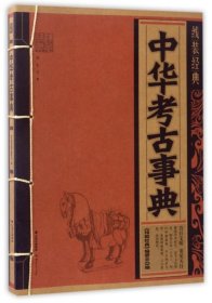 【正版书籍】手工线装书线装经典：中华考古事典