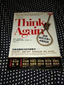 Think Again：避开错误决策的4个陷阱！