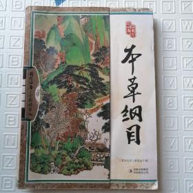 国学四库：本草纲目（全彩精华版）