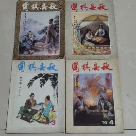 《围棋春秋》1987年停刊号第1.2.3.4全