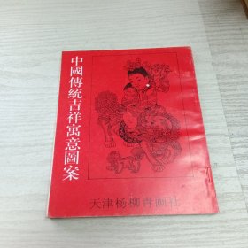 中国传统吉祥寓意图案（作者签赠）