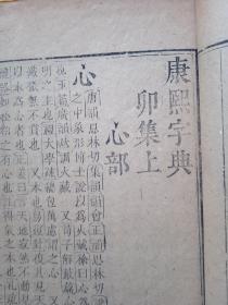 康熙字典，卯上，寅下，两册合售