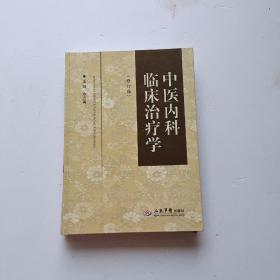 中医内科临床治疗学(修订版)