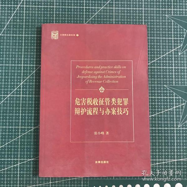 危害税收征管类犯罪辩护流程与办案技巧