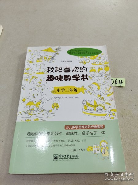 我超喜欢的趣味数学书：小学三年级(双色)