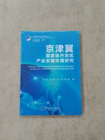 京津冀国家级开发区产业发展环境研究