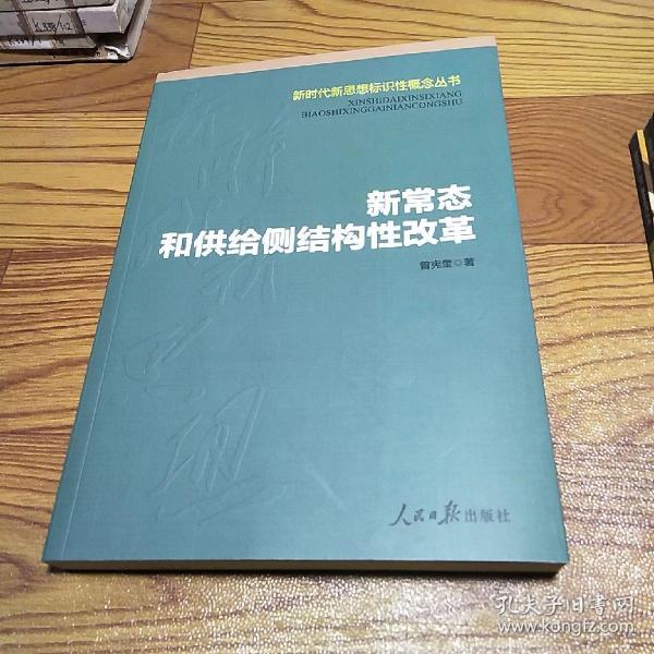 新常态和供给侧结构性改革/新时代新思想标识性概念丛书