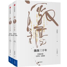 吴晓波企业史 激荡三十年：中国企业1978—2008（十年典藏版）（套装共2册）