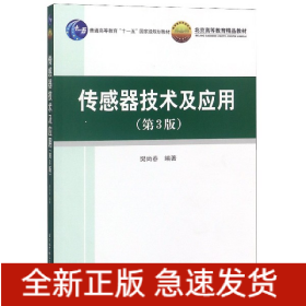 传感器技术及应用(第3版北京高等教育精品教材)