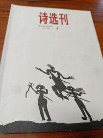 诗选刊(2019，4)