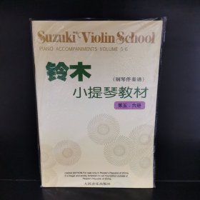 铃木小提琴教材（钢琴伴奏谱）（第5-6册）