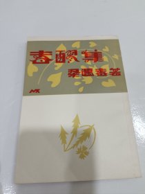 春醪集，影印本