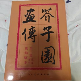 芥子园画传：第三集花卉翎羽