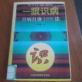 一眼识病 百病自珍1000法（97年1版4印）馆藏（1～7～s）