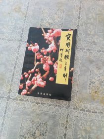 实用对联三千副（第3版）