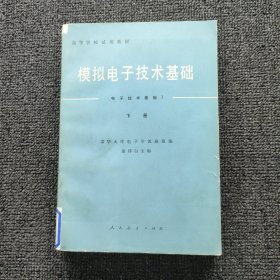 模拟电子技术（电子技术基础I ）下册