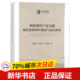 国家知识产权文献及信息资料库建设与运行研究