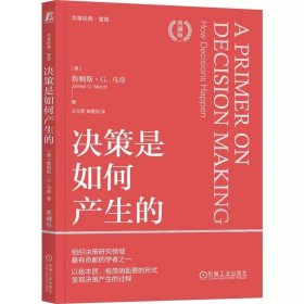 决策是如何产生的：典藏版 [美]詹姆斯 G. 马奇(Jame 9787111749004 机械工业出版社