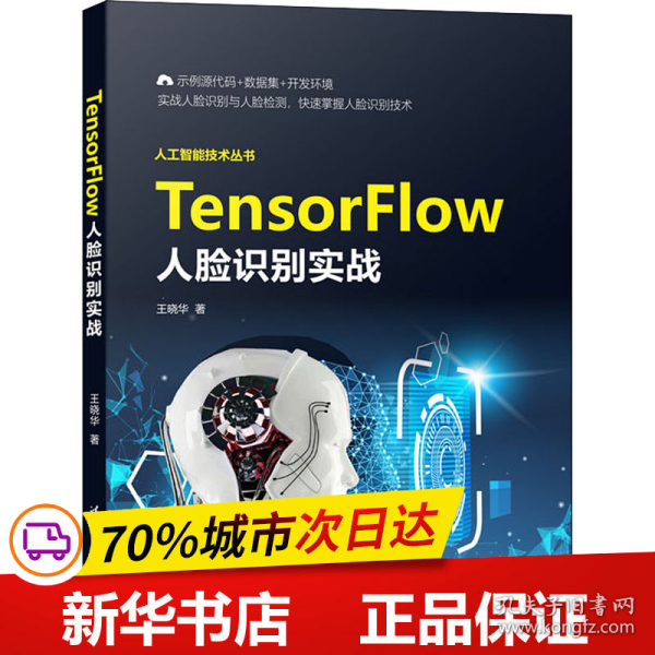 TensorFlow人脸识别实战