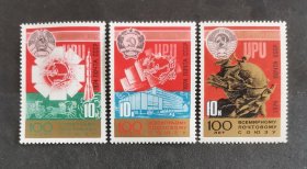 【外国邮票】万国邮政联盟100周年（苏联）（包邮）