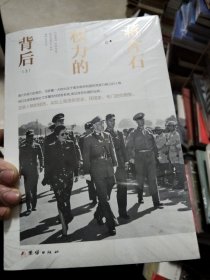 蒋介石权力的背后（上下册）