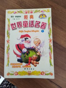 经典世界童话名著 下册