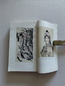 1982年三联书店老版 回忆与随想文丛《新凤霞回忆录》第一集 丁聪精美插图