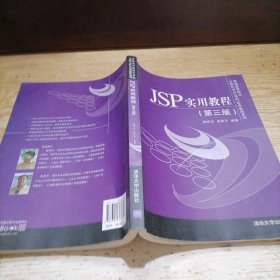 JSP实用教程（第三版）/普通高等院校计算机专业（本科）实用教程系列