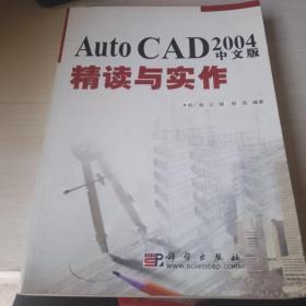 Auto CAD 2004 中文版精读与实作