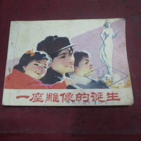 一座雕像的诞生，连环画