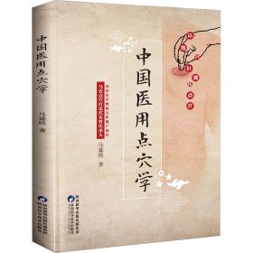 中国医用点穴学