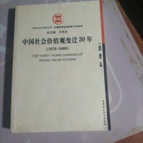 中国社会价值观变迁30年（1978-2008）