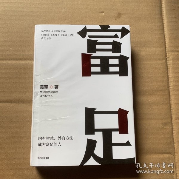 富足（吴军作品，《见识》《态度》《格局》人生进阶系列）