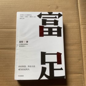 富足（吴军作品，《见识》《态度》《格局》人生进阶系列）