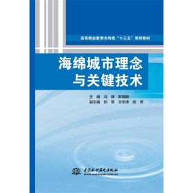 海绵城市理念与关键技术（高等职业教育水利类“十三五”系列教材）