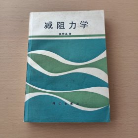 减阻力学（87年一版一印）