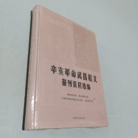 辛亥革命武昌起義報刊資料選編