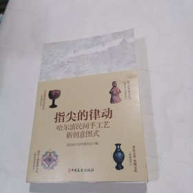 指尖的律动：哈尔滨民间手工艺新创意图式