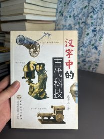 汉字中的古代科技